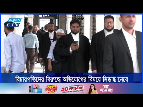 বিচারপতি অপসারণের ক্ষমতা ফিরে পেয়েছে সুপ্রিম জুডিশিয়াল কাউন্সিল