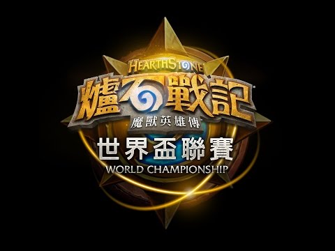 《爐石戰記》世界盃聯賽小組賽 Day2 C 組 Hotform vs Neilyo