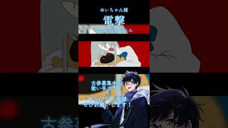 めいちゃん様の『電撃』がかっこよすぎて #歌ってみた #cover #めいちゃん #歌い手