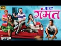 JUST GAMMAT Full Marathi Comedy Movie Sanjay Narvekar Jitendra Joshi Smita मराठी चित