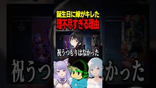 理不尽すぎる嫁に今年も誕生日お祝いされなかった件　#エーペックス女子 #ゲーム実況 #切り抜き #apexlegends #夫婦