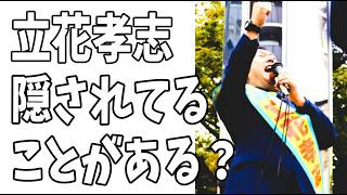 立花孝志の長期拘留の理由？隠されていることがある？真実が歪められて伝えられている？どういうこと？