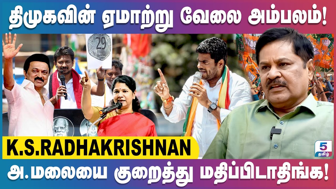 எதிர்க்கட்சிகளின் போலியான கூட்டணி வெற்றி பெறாது! Advocate - KS Radhakrishnan