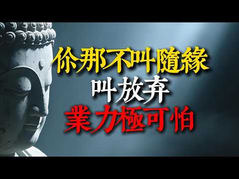 讀懂《金剛經》「無住生心」，戒掉你的匱乏感！越想抓住的東西，為何跑得越快？#金剛經 #無住生心 #攀緣 #修心 #覺醒智慧