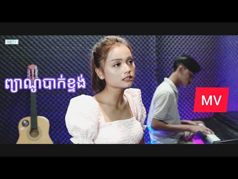 ព្យាណូ​បាក់ខ្ទង់ - Piano Bak Ktong - Kantana