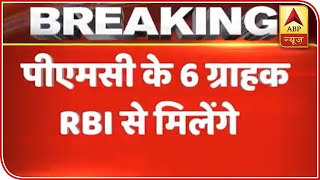 Six PMC Bank Account Holders Meet RBI | ABP News Six PMC Bank Account Holders Meet RBI | ABP News