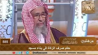 صورة حكم صرف الزكاة في بناء مسجد – الشيخ صالح الفوزان