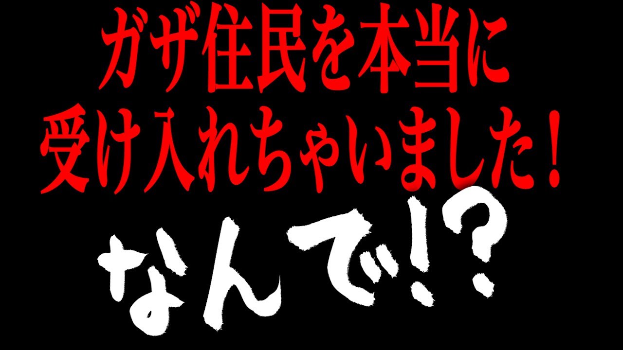 日本政府が本当にガザ地区住民を受け入れちゃったよ！なんでそんなことするん？その本当の理由を鋭く考察する！