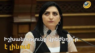Իշխանությունը վրեժխնդի՞ր է լինում Թագուհի Թովմասյանից. ընդդիմությունը նոր թեկնածու չի առաջադրելու