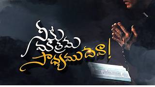 దేవా నా అతిక్రమము నీ యెదుట ఎంతో గొప్పది