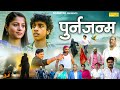 पुनर्जन्म Punarjanam Devraj Singh Bali Priya Thakur Hindi Movie 2025 Chanda Comedy