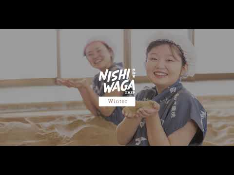 西和賀PR動画～冬winter～