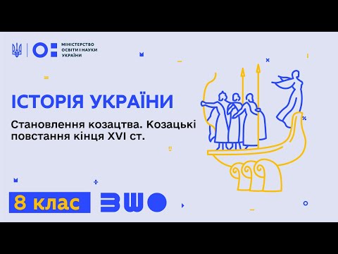 8 клас. Історія України. Становлення козацького стану. Козацькі повстання кінця ХVІ ст.