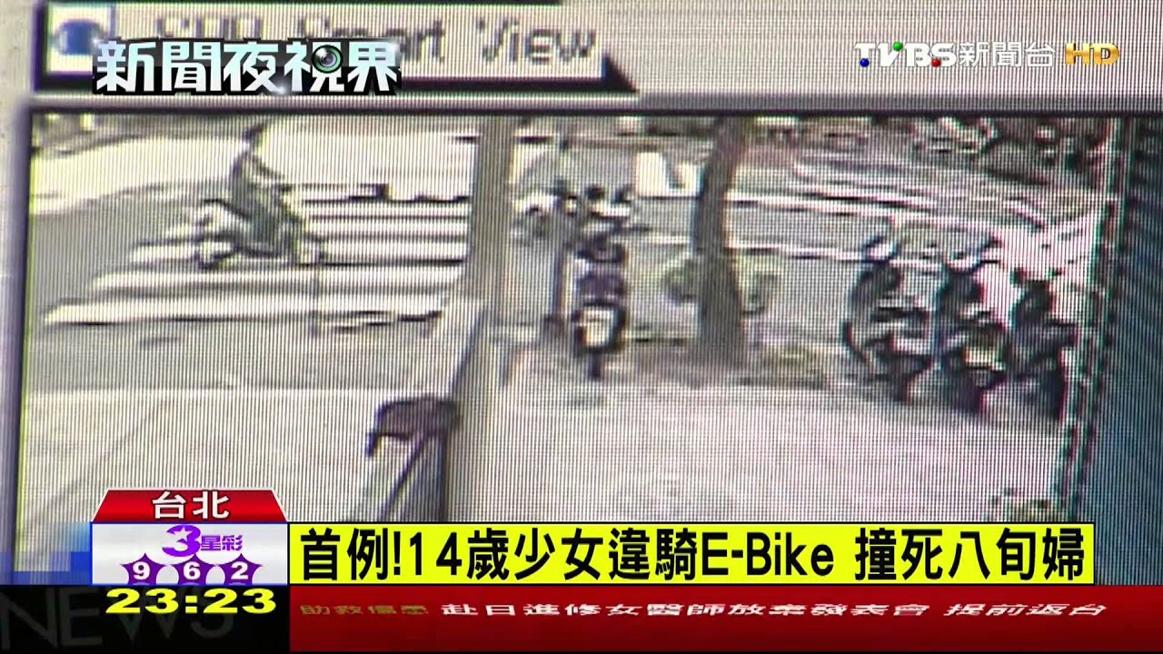 首例！14歲少女違騎E-Bike　撞死八旬婦
