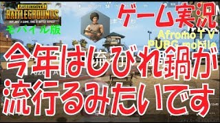 【PUBG モバイル23】 しびれ鍋 | アフロモＴＶ PUBG mobile Let's Play 'Sniper mode #3' AfromoTV