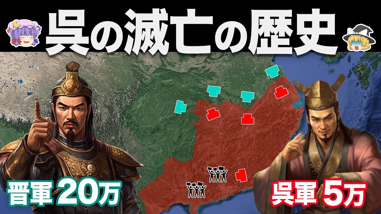 【ゆっくり解説】後継者争いと三国志の終焉｜呉の滅亡の歴史