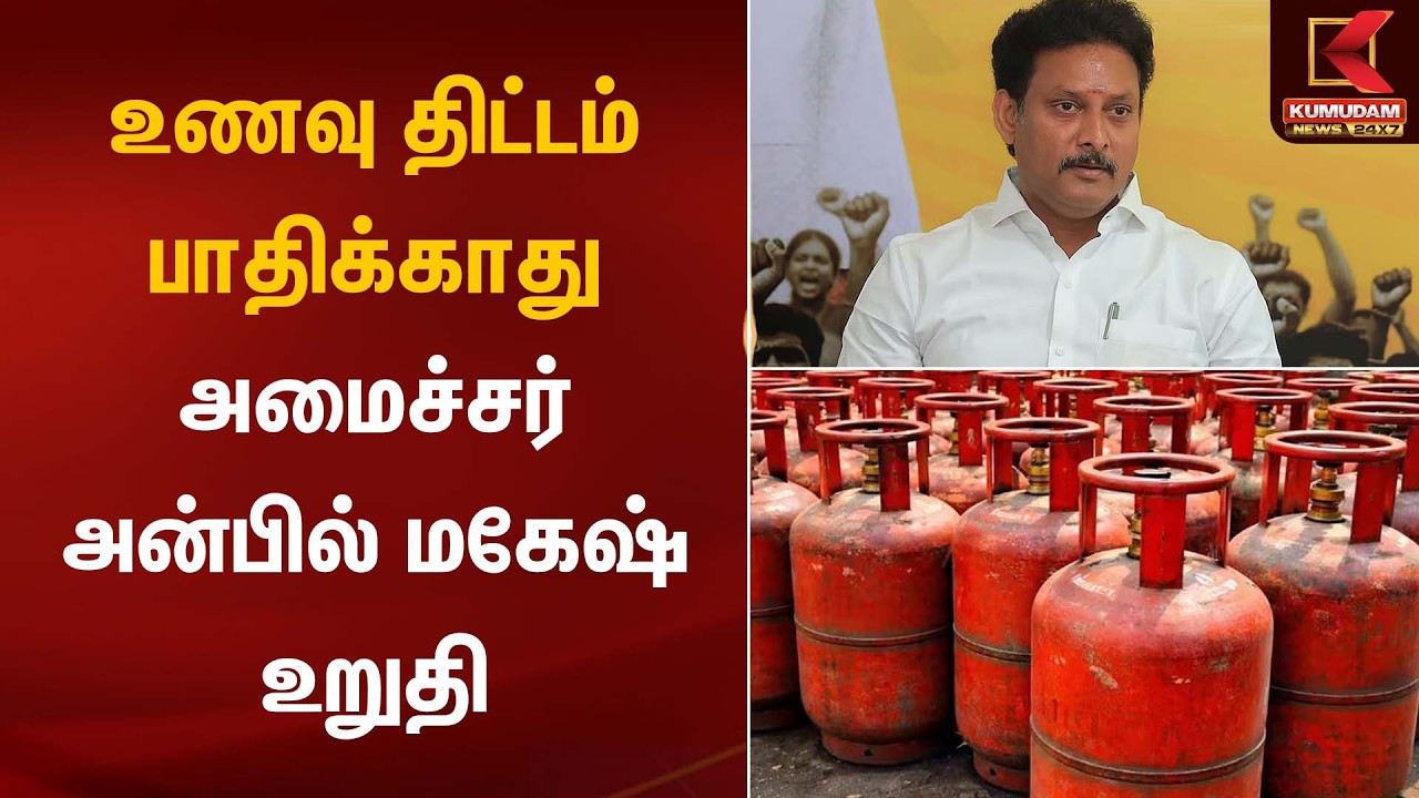 உணவு திட்டம் பாதிக்காது – அமைச்சர் அன்பில் மகேஷ் உறுதி | Anbil Mahesh Statement | Kumudam News