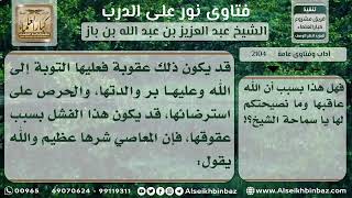 2104 - عقوبة عقوق الوالدين - نور على الدرب image