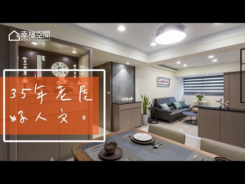 讓老家生命延續 35年房子重生
