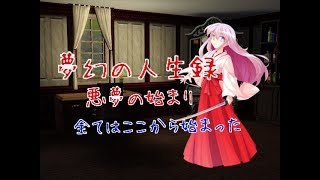 「ゆっくり茶番劇」夢幻の人生録 全ての始まり