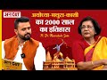 Ram Mandir Ayodhya - Mathura और Kashi Vishwanath की 2000 साल की History | Meenakshi Jain |