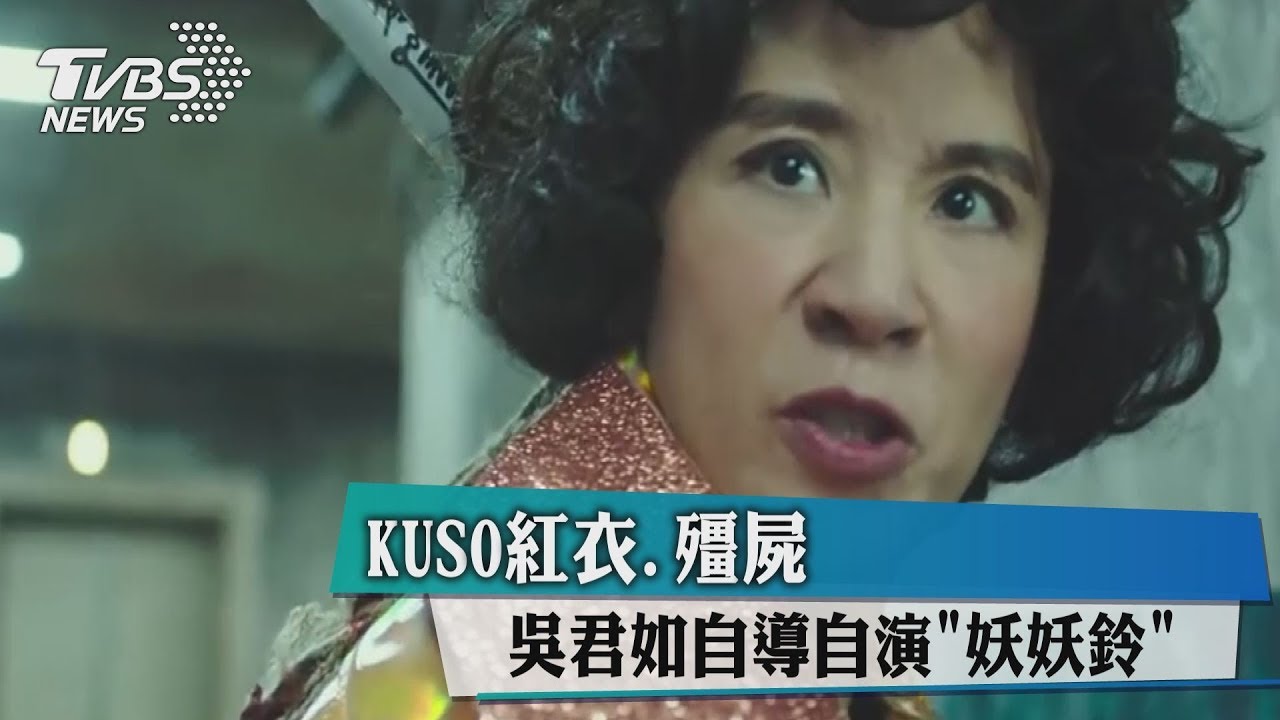 KUSO紅衣、殭屍 吳君如自導自演「妖妖鈴」