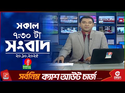 সকাল ৭:৩০ টার বাংলাভিশন সংবাদ | ২০ অক্টোবর ২০২৫  | BanglaVision 7:30 AM News Bulletin | 20 Oct 2025