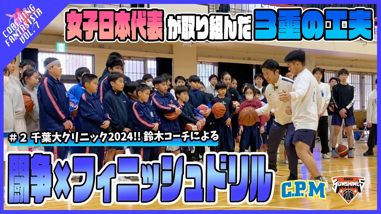 【第7弾 #2】女子日本代表が取り組んだ!!千葉大学クリニック2024!!鈴木良和コーチによる「闘争×フィニッシュドリル」【コーチングファンタジスタ】