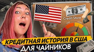 КАК КАЧАТЬ КРЕДИТНУЮ ИСТОРИЮ В АМЕРИКЕ: ПОСОБИЕ ДЛЯ ЧАЙНИКОВ