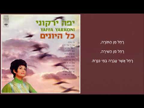 Video thumbnail for Rachel Shel Hakineret - רחל של הכנרת