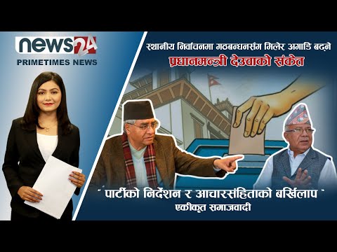 PRIME TIME NEWS_7 PM_2078_11_26 - NEWS24 TV