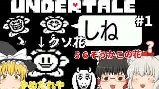 誰も殺さなくていい最高のRPG「UNDER TALE」#1【UNDER TALE】【アンダーテール】【ゆっくり実況】