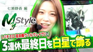 【3連休最終日を白星で締めくくることはできたのか!?】My style　第57話　七瀬静香編【ヴヴヴ2】