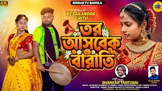 Download lagu Tor Aasbek Barati | তোর আসবেক বারাতি | Shankar Tantubai | Kajal Kumar Rajak | New Purulia Sad Song . mp3 Download lagu Tor Aasbek Barati | তোর আসবেক বারাতি | Shankar Tantubai | Kajal Kumar Rajak | New Purulia Sad Song . mp3