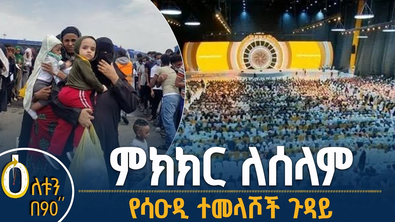 ሀገራዊ ምክክር ለሰላምና ዴሞክራሲ ግንባታ የሳዑዲ አረቢያ ተመላሾች ጉዳይ