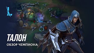 В мобильной MOBA League of Legends: Wild Rift появился новый герой Талон