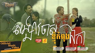 សង្សារចាស់ខ្ញុំកំពុងឯកា​ - ហង្ស សុវណ្ណារិទិ្ធ - Hang Sovannarith  - Official Music Video