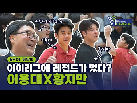 이용대 & 황지만 선수가 일반인과 배드민턴 경기를 한다면? | 유청소년 클럽리그 I-league EP 01. 하남편