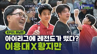 이용대 & 황지만 선수가 일반인과 배드민턴 경기를 한다면? | 유청소년 클럽리그 I-league EP 01. 하남편