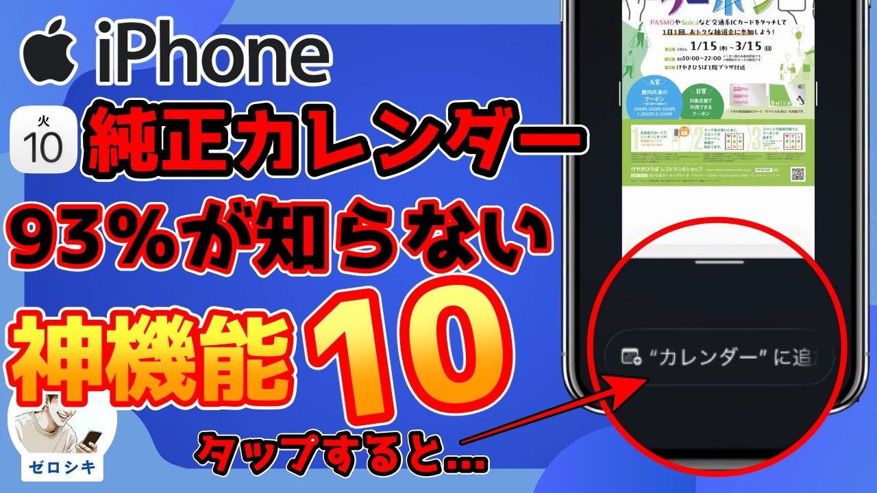 iPhone「カレンダー」アプリ、94%の人が知らない神機能10選【今すぐ使える】
