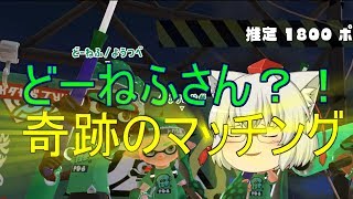 【ゆっくり実況】 スプラトゥーン２ 「どーねふさんとマッチング」！