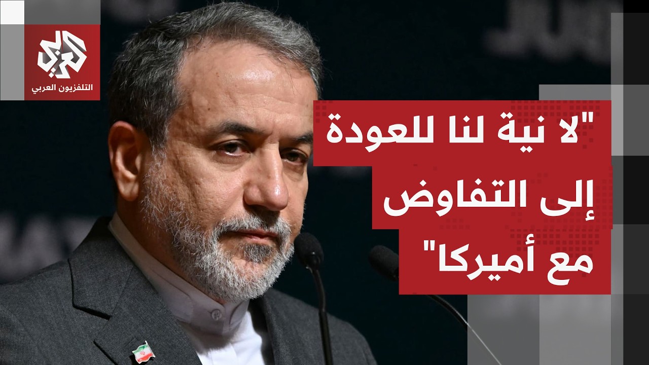 وزير الخارجية الإيراني: لا نية لدينا للعودة للتفاوض مع الولايات المتحدة في ا?