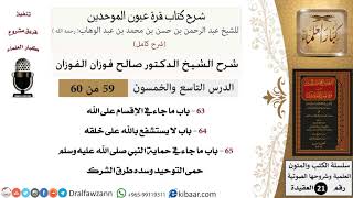 59 من 60 / شرح كتاب قرة عيون الموحدين / صالح الفوزان / العقيدة / كبار العلماء image
