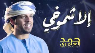 كلمات اغنية الا شموخي حمد العامري