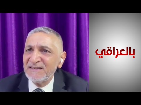 شاهد بالفيديو.. رياض فوزي المعيني: العراق يحتاج إلى ثورة في مجال التعليم