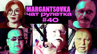 MARGANTSOVKA МАРГАНЦОВКА Чат Рулетка 40