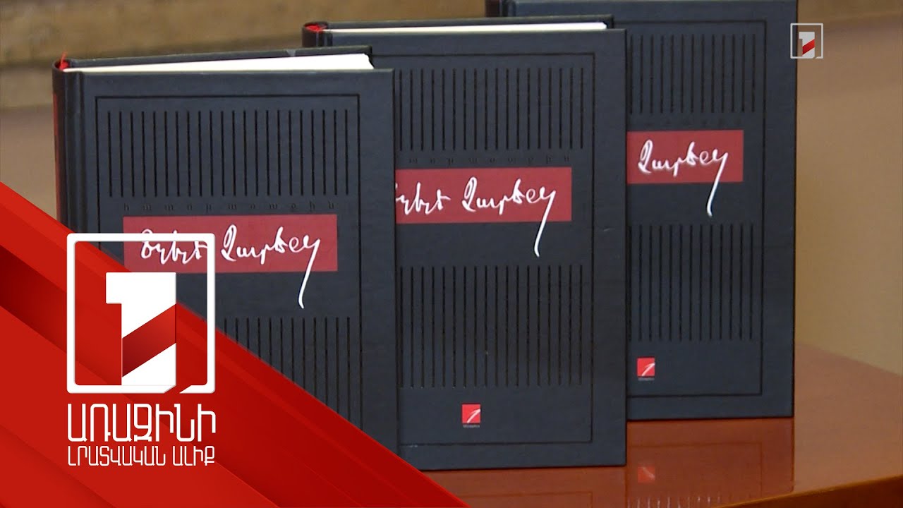 Լույս է տեսել Եղիշե Չարենցի երկերի ժողովածուի ակադեմիական նոր հրատարակության առաջին հատորը