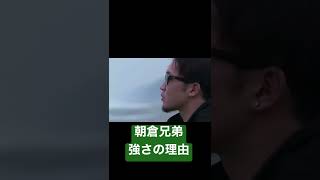 朝倉兄弟強さの理由