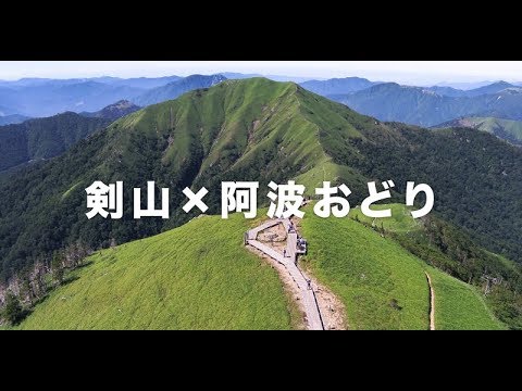 山の日イベント～剣山×阿波おどり～