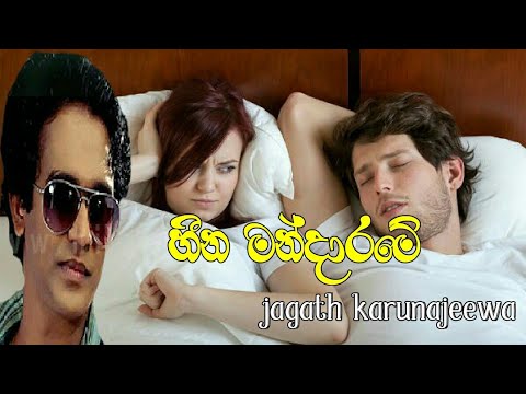 Hina mandarame Jagatu KarunaJeewa New Song Sinhala